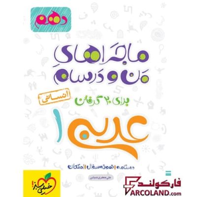 کتاب ماجراهای من و درسام عربی دهم انسانی خیلی سبز | انتشارات خیلی سبز | 10 ام | سری ماجرا | چاپ 1401