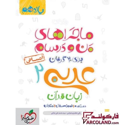 کتاب ماجراهای من و درسام عربی یازدهم انسانی خیلی سبز | انتشارات خیلی سبز | 11 ام | سری ماجرا | چاپ 1401