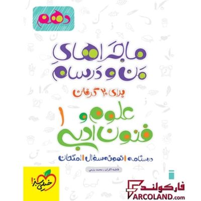 کتاب ماجراهای من و درسام علوم و فنون ادبی دهم انسانی خیلی سبز | انتشارات خیلی سبز | 10 ام | سری ماجرا | چاپ 1401