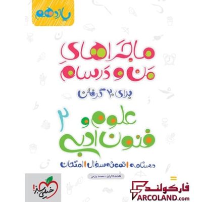 کتاب ماجراهای من و درسام علوم و فنون ادبی یازدهم انسانی خیلی سبز | انتشارات خیلی سبز | 11 ام | سری ماجرا | چاپ 1401