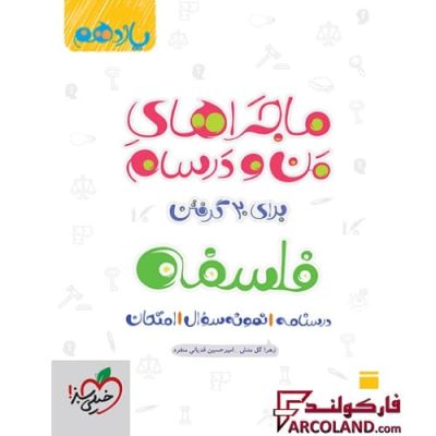 کتاب ماجراهای من و درسام فلسفه یازدهم انسانی خیلی سبز | انتشارات خیلی سبز | 11 ام | سری ماجرا | چاپ 1401