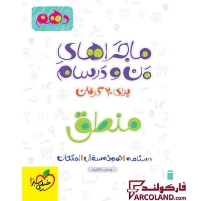 کتاب ماجراهای من و درسام منطق دهم انسانی خیلی سبز | انتشارات خیلی سبز | 10 ام | سری ماجرا | چاپ 1401