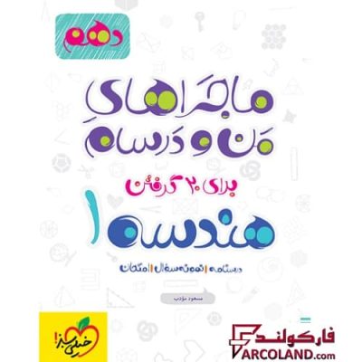 کتاب ماجراهای من و درسام هندسه دهم ریاضی خیلی سبز | انتشارات خیلی سبز | 10 ام | سری ماجرا | چاپ 1401