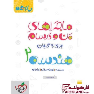 کتاب ماجراهای من و درسام هندسه یازدهم ریاضی خیلی سبز | انتشارات خیلی سبز | 11 ام | سری ماجرا | چاپ 1401