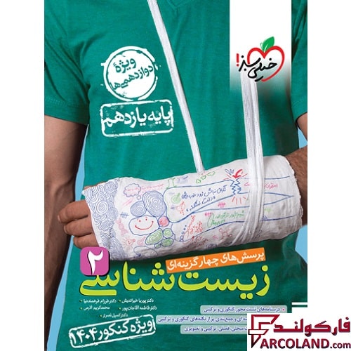 کتاب زیست شناسی یازدهم تجربی تست خیلی سبز (ویژه کنکور 1404)