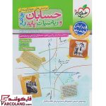 خرید اینترنتی و قیمت کتاب پاسخنامه حسابان و ریاضیات پایه جامع کنکور رشته ریاضی خیلی سبز (جلد دوم)