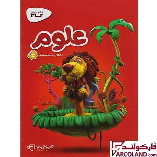 کتاب کار کارپوچینو علوم پیش دبستانی گاج