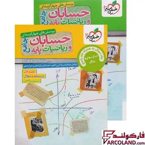 کتاب حسابان و ریاضیات پایه جامع کنکور رشته ریاضی تست خیلی سبز