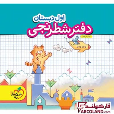 دفتر شطرنجی اول دبستان خیلی سبز | چاپ 1402
