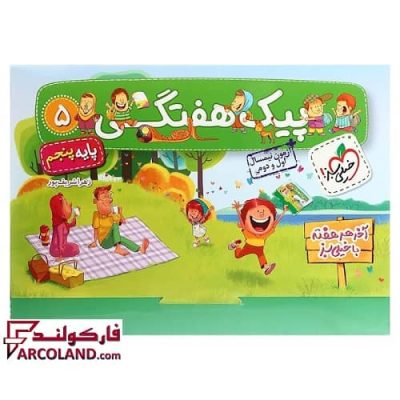 پیک هفتگی پنجم دبستان خیلی سبز | چاپ 1402