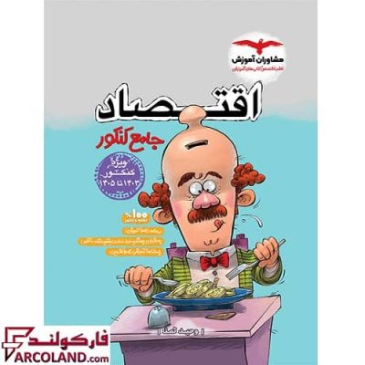 کتاب اقتصاد جامع کنکور مشاوران آموزش | ویژه کنکور 1403 تا 1405 | چاپ 1402