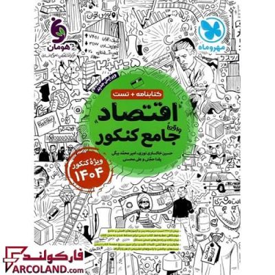 کتاب اقتصاد جامع کنکور مهر و ماه | ویژه کنکور 1404 و 1405 | انتشارات مهروماه | چاپ 1402
