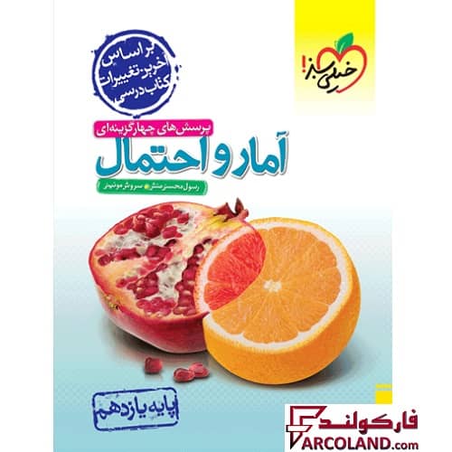 کتاب تست آمار و احتمال یازدهم خیلی سبز