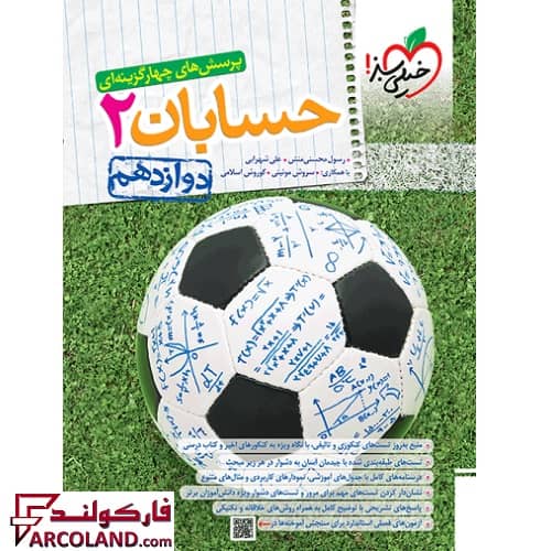 کتاب تست حسابان دوازدهم خیلی سبز