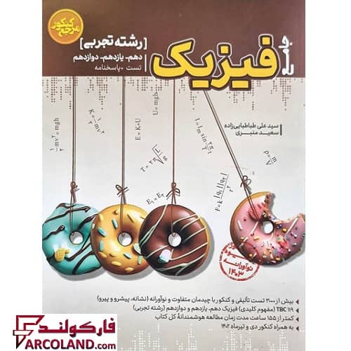 کتاب تست مرجع کنکور فیزیک جامع تجربی کاگو