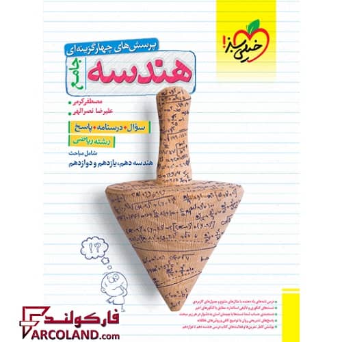 کتاب تست هندسه جامع کنکور خیلی سبز