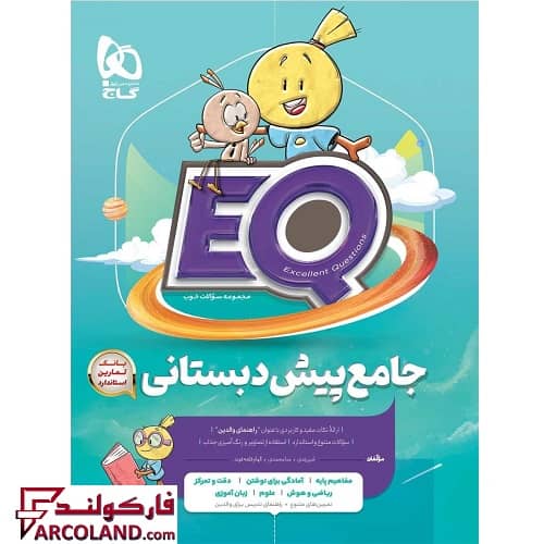 کتاب پرسمان ای کیو جامع پیش دبستانی EQ گاج