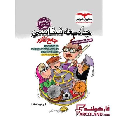 کتاب جامعه شناسی جامع کنکور مشاوران آموزش | ویژه کنکور 1403 | چاپ 1402