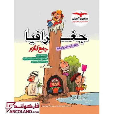 کتاب جغرافیا جامع کنکور مشاوران آموزش | ویژه کنکور 1403 | چاپ 1402