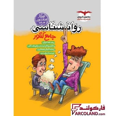کتاب روانشناسی جامع کنکور مشاوران آموزش | ویژه کنکور 1403 | چاپ 1402