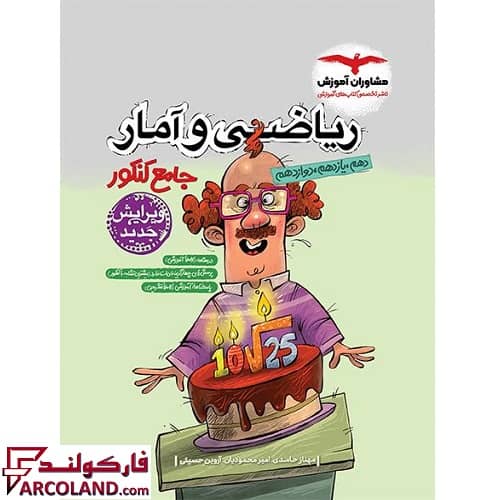 کتاب ریاضی و آمار جامع کنکور انسانی مشاوران آموزش