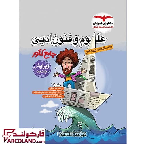 کتاب علوم و فنون ادبی جامع انسانی مشاوران