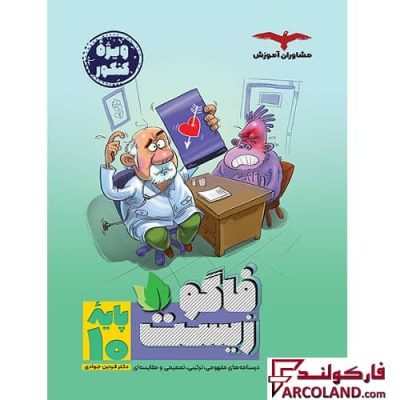 کتاب فاگو زیست دهم تجربی مشاوران آموزش | 10 ام | چاپ 1402