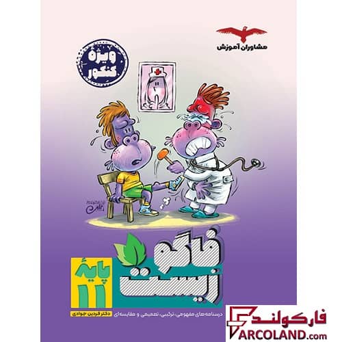 کتاب فاگو زیست یازدهم تجربی مشاوران آموزش