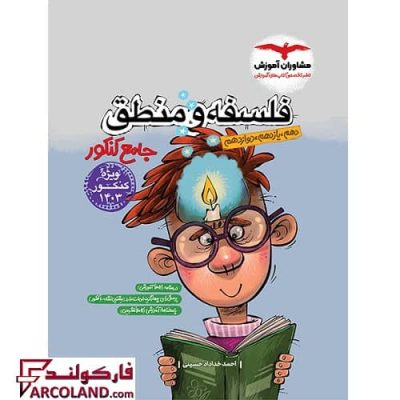 کتاب فلسفه و منطق جامع کنکور مشاوران آموزش | ویژه کنکور 1403 | چاپ 1402
