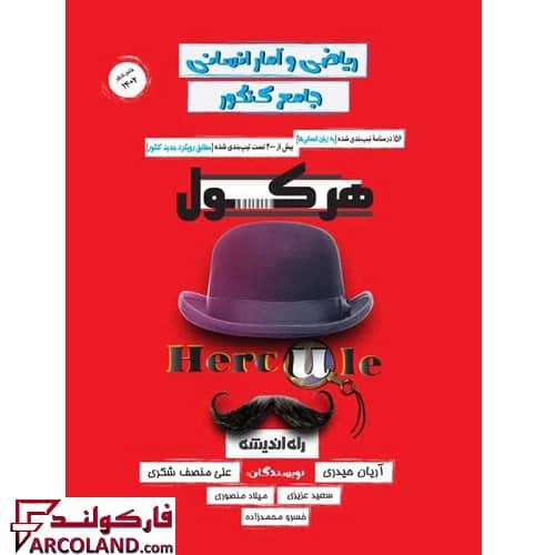 کتاب هرکول ریاضی و آمار جامع کنکور انسانی کلاسینو راه اندیشه