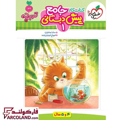 کتاب کار جامع پیش دبستانی 1 تربچه خیلی سبز (سری تربچه 4 و 5 سال)