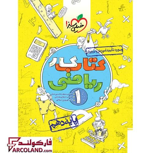 کتاب کار ریاضی دهم خیلی سبز