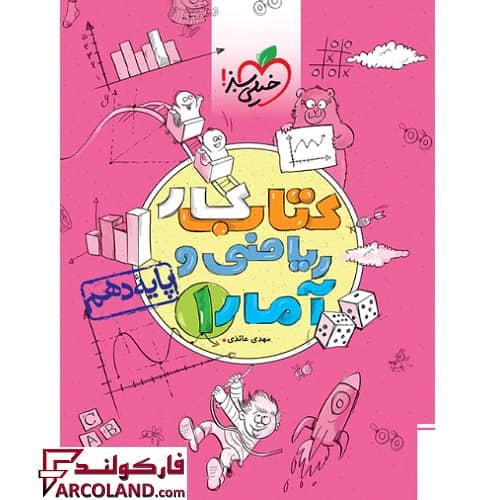 کتاب کار ریاضی و آمار دهم انسانی خیلی سبز