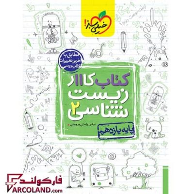 کتاب کار زیست شناسی یازدهم خیلی سبز | چاپ 1402