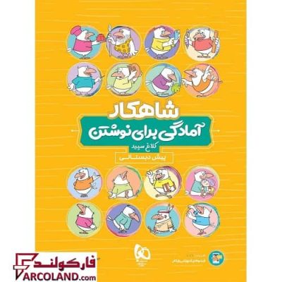 کتاب کار شاهکار آمادگی برای نوشتن پیش دبستانی کلاغ سپید | انتشارات کلاغ سپید | چاپ 1402