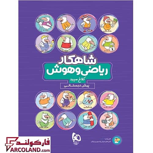 کتاب کار شاهکار ریاضی و هوش پیش دبستانی کلاغ سپید