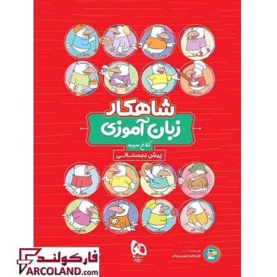 کتاب کار شاهکار زبان آموزی پیش دبستانی کلاغ سپید | انتشارات کلاغ سپید | چاپ 1402