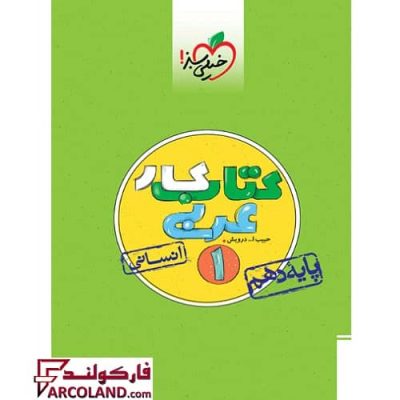 کتاب کار عربی دهم انسانی خیلی سبز | چاپ 1402