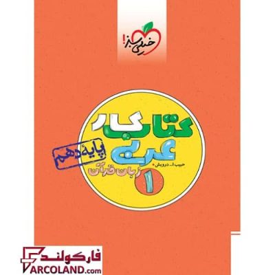 کتاب کار عربی دهم خیلی سبز | چاپ 1402
