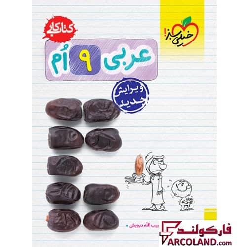 کتاب کار عربی نهم خیلی سبز