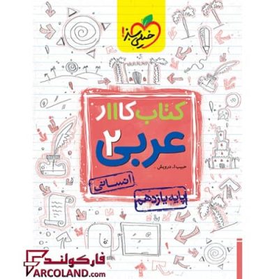 کتاب کار عربی یازدهم انسانی خیلی سبز | چاپ 1402