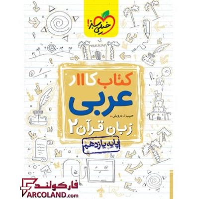 کتاب کار عربی یازدهم خیلی سبز | چاپ 1402