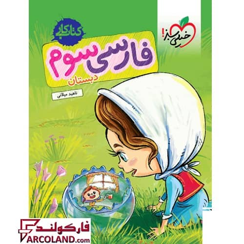 کتاب کار فارسی سوم دبستان خیلی سبز
