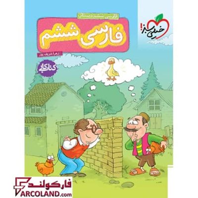 کتاب کار فارسی ششم دبستان خیلی سبز | چاپ 1402
