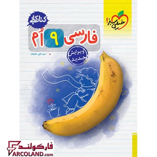 کتاب کار فارسی نهم خیلی سبز