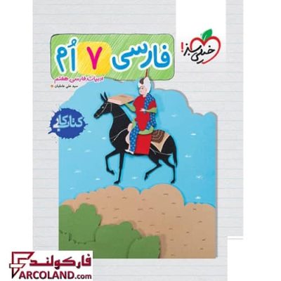 کتاب کار فارسی هفتم خیلی سبز | چاپ 1402