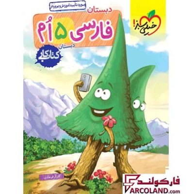 کتاب کار فارسی پنجم دبستان خیلی سبز | چاپ 1402