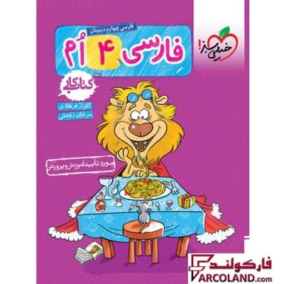 کتاب کار فارسی چهارم دبستان خیلی سبز | چاپ 1402