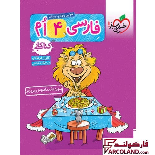 کتاب کار فارسی چهارم دبستان خیلی سبز