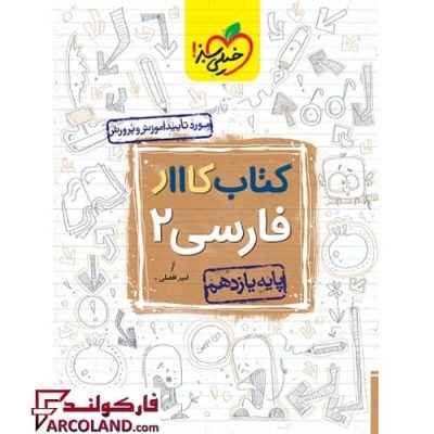 کتاب کار فارسی یازدهم خیلی سبز | چاپ 1402
